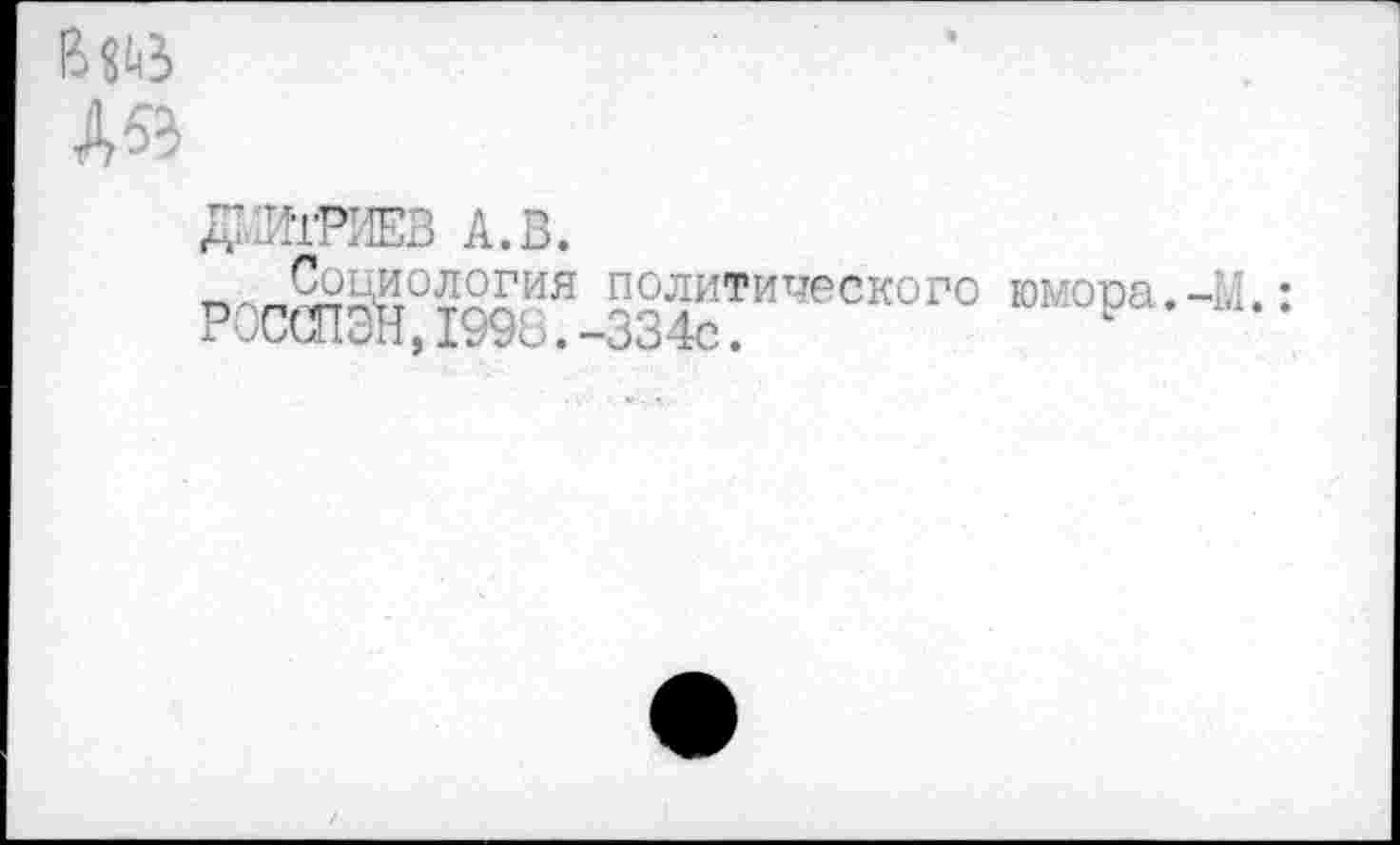 ﻿АЯ
датоо А.В.
политического юмора. -М. :
РОССПЭН, 1998.-334с.	н